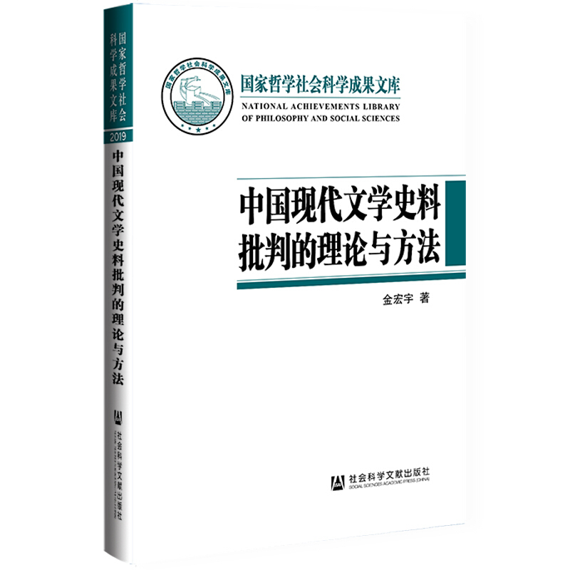 中国现代文学史料批判的理论与方法(精)