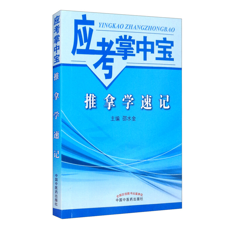 推拿学速记·应考掌中宝