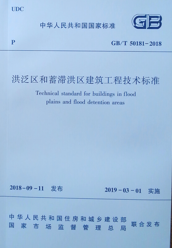 洪泛区和蓄滞洪区建筑工程技术标准 GB/T 50181-2018