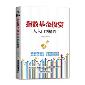 指数基金投资从入门到精通-技术教育社区