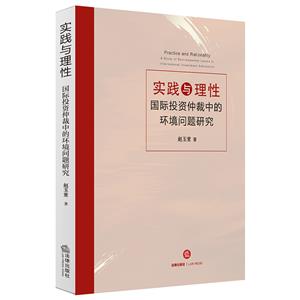 实践与理性 国际投资仲裁中的环境问题研究