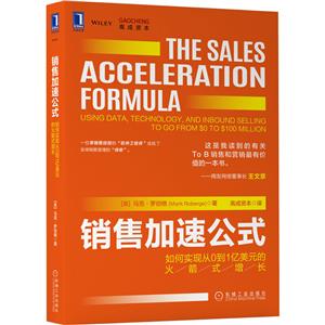 销售加速公式(如何实现从0到1亿美元的火箭式增长)-技术教育社区