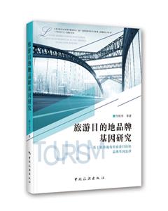 旅游目的地品牌基因研究--基于地格视角的旅游目的地品牌基因选择-技术教育社区