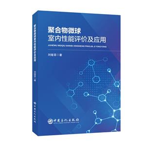 聚合物微球室内性能评价及应用-技术教育社区