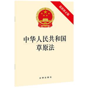 中华人民共和国草原法(最新修正版)