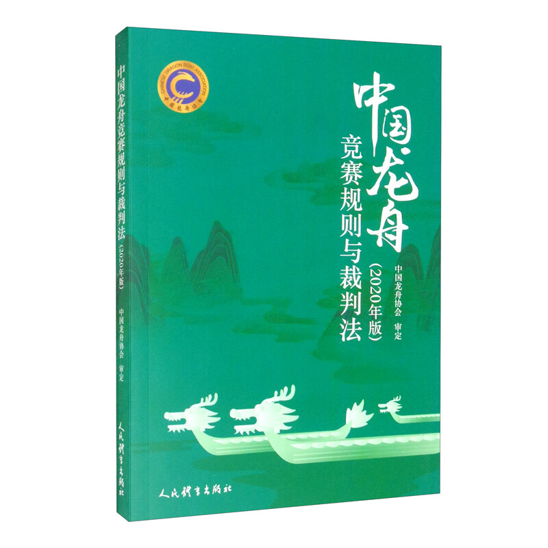 中国龙舟竞赛规则与裁判法(2020年版)