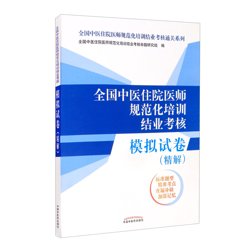 全国中医住院医师规范化培训结业考核模拟试卷(精解)