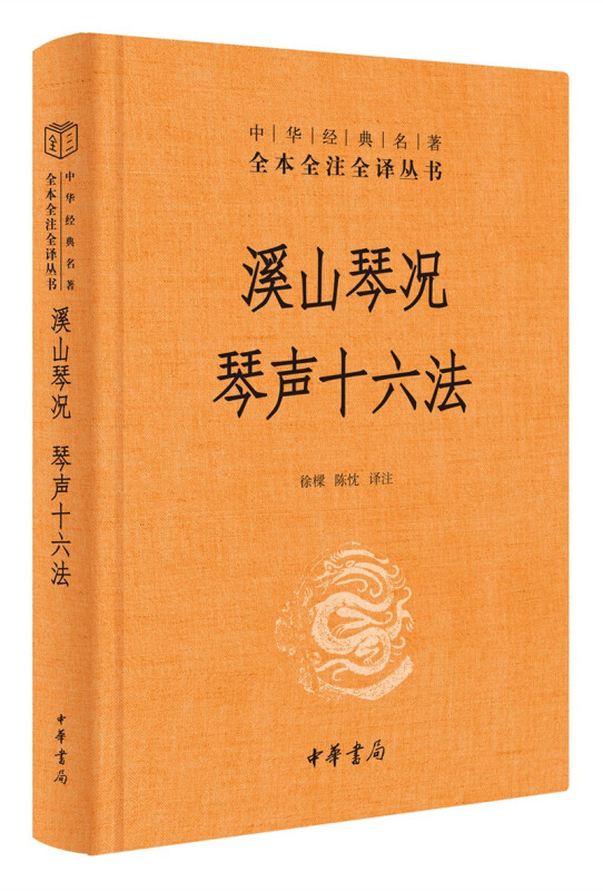 溪山琴况 琴声十六法