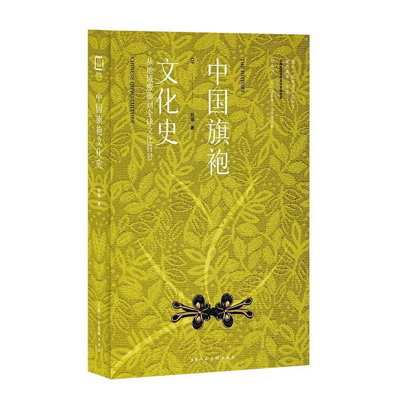 中国旗袍文化史:从地域服饰到全球文化符号