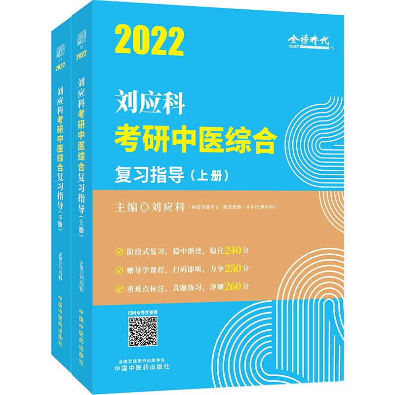 2022刘应科考研中医综合复习指导(全2册)