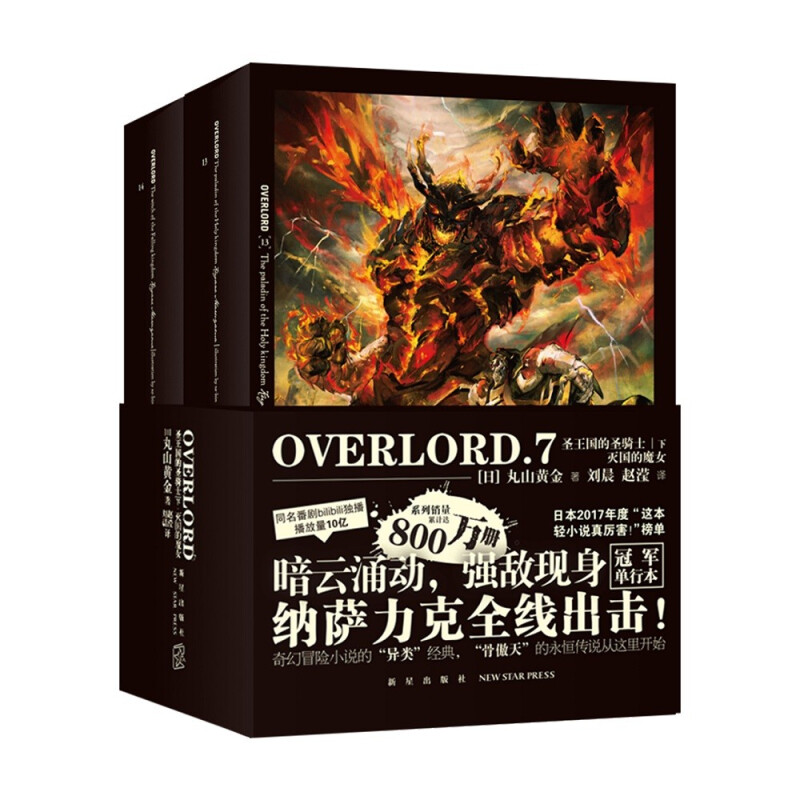 OVERLORD.7圣王国的圣骑士(下)?灭国的魔女