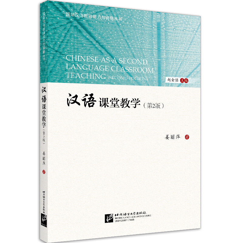 汉语课堂教学(第2版)