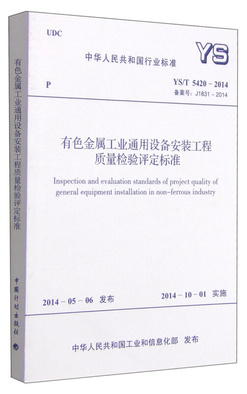 有色金属工业通用设备安装工程质量检验评定标准