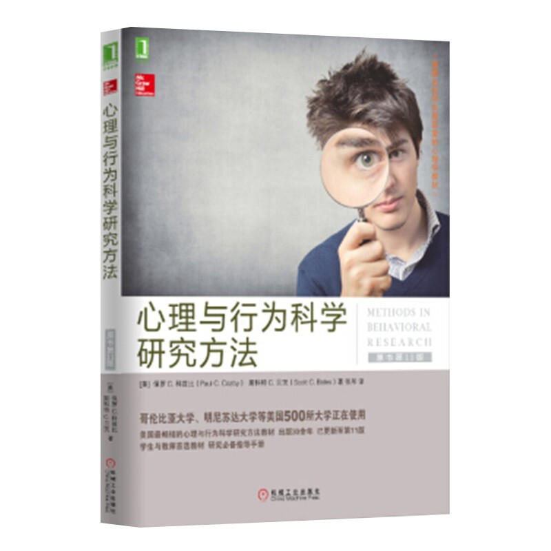 心理与行为科学研究方法 原书第11版