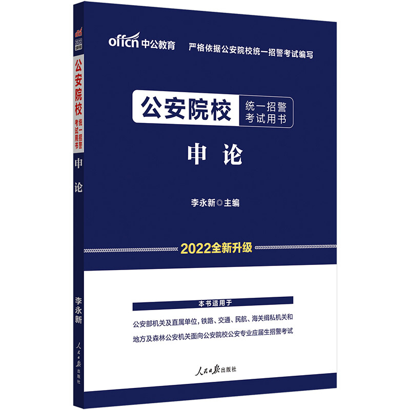 公安院校统一招警考试用书 申论 2022