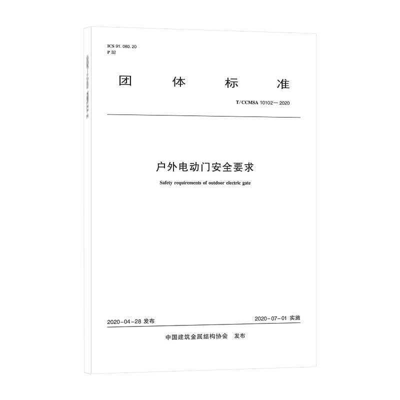 户外电动门安全要求 T/CCMSA 10102-2020