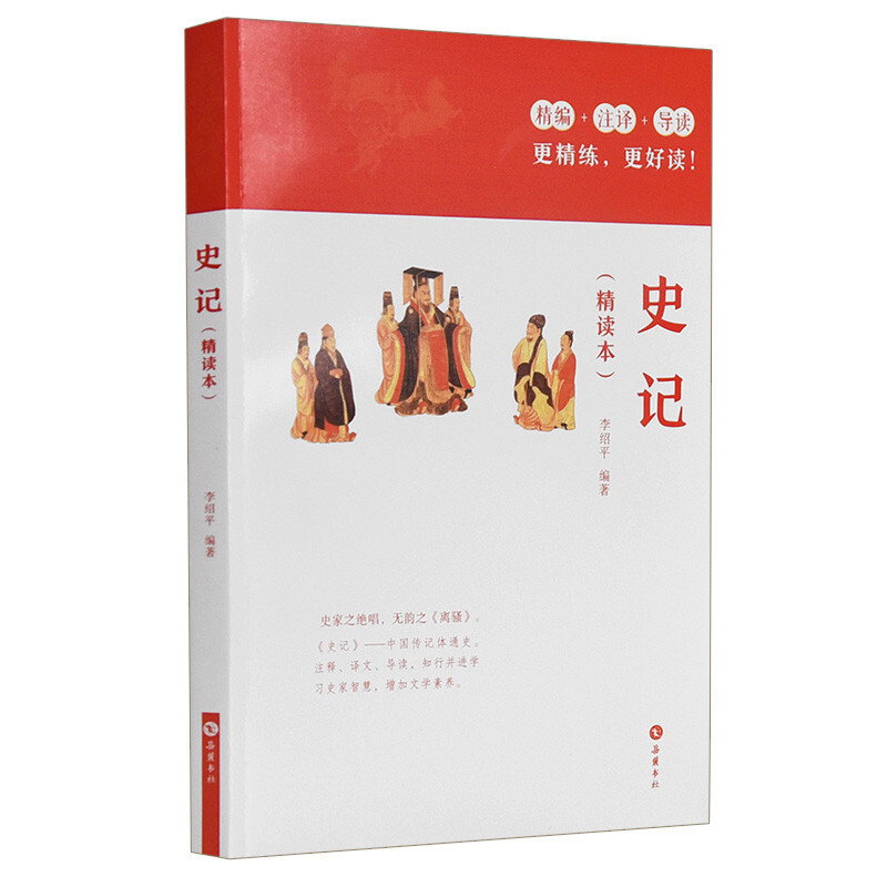 史记(精读本)