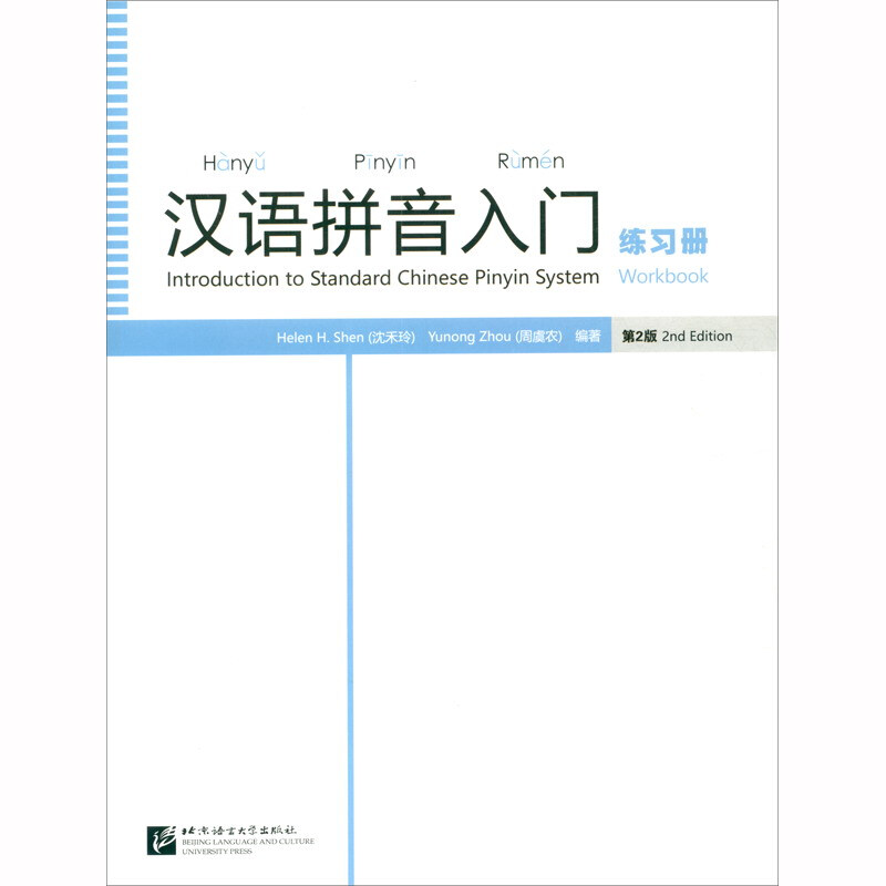 汉语拼音入门练习册第2版》【价格目录书评正版】_中图网(原中国图书网)