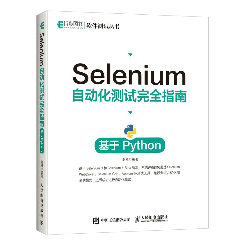 Selenium自动化测试完全指南 基于Python