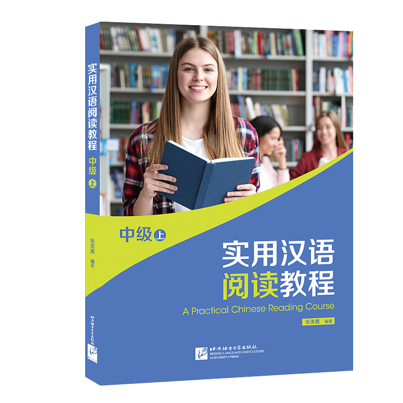实用汉语阅读教程 中级 上