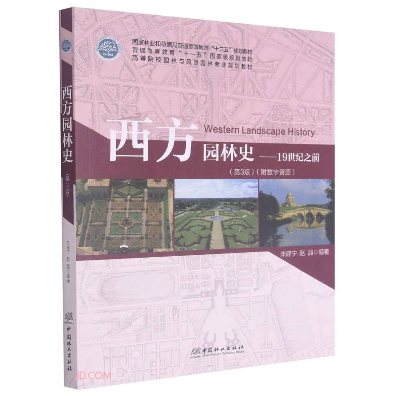 西方园林史--19世纪之前(第3版高等院校园林与风景园林专业规划教材)