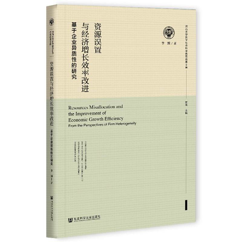 资源误置与经济增长效率改进 基于企业异质性的研究