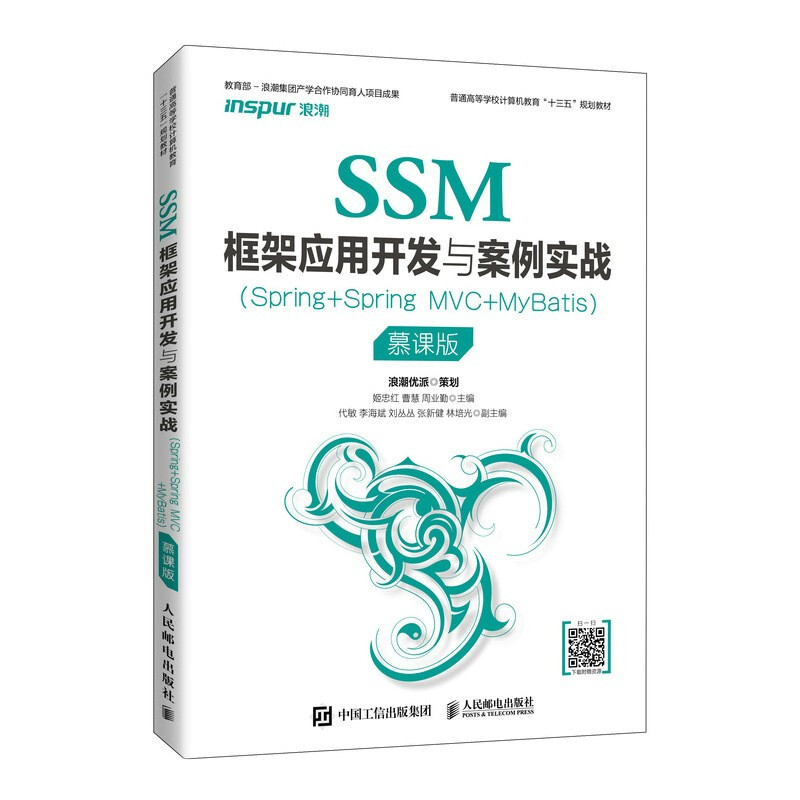 SSM框架应用开发与案例实战(Spring+Spring MVC+MyBatis) 慕课版