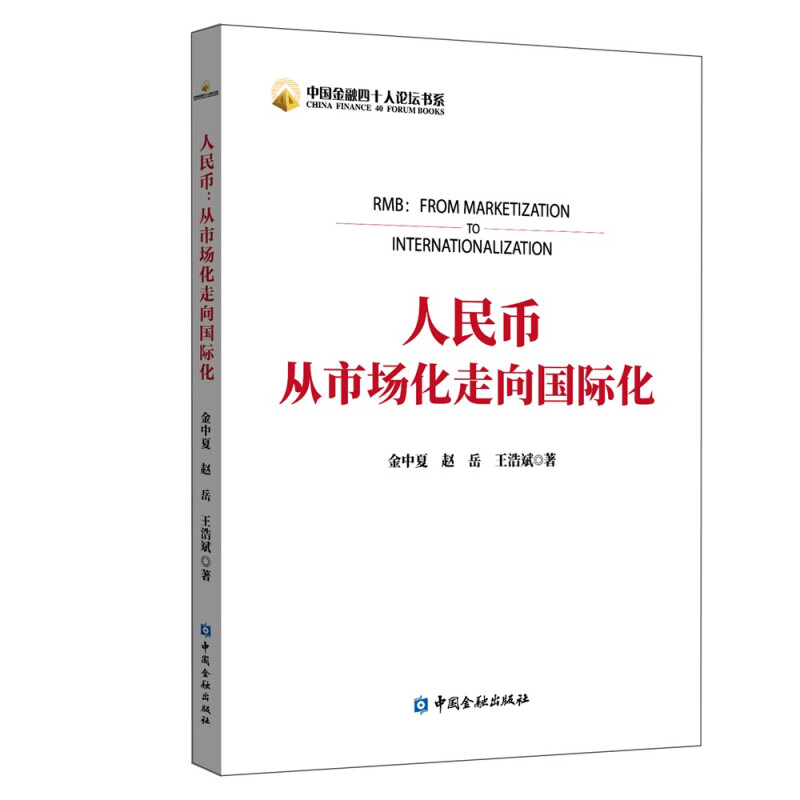 人民币从市场化走向国际化/中国金融四十人论坛书系