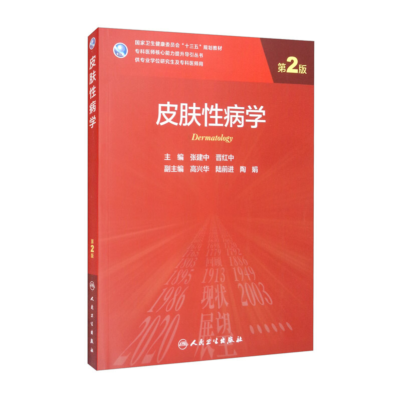 皮肤性病学(供专业学位研究生及专科医师用第2版国家卫生健康委员会十三