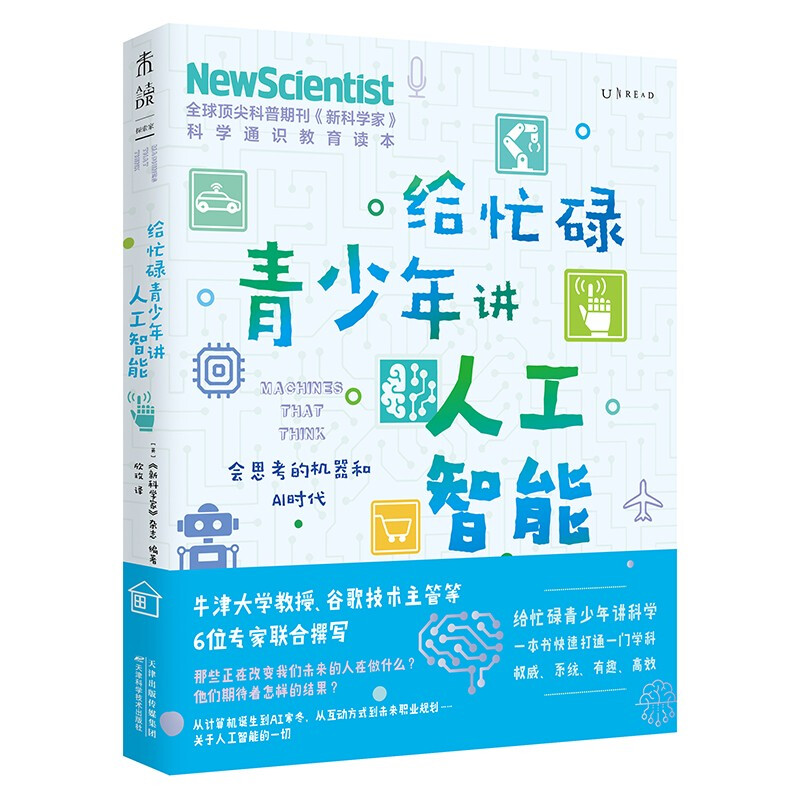 给忙碌青少年讲人工智能:会思考的机器和AI时代(一本书快速打通一门学科,中小学生扩展知识面经典读物)