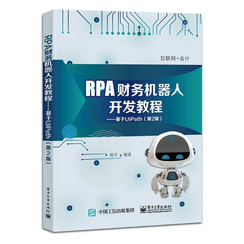 RPA财务机器人开发教程——基于UiPath(第2版)