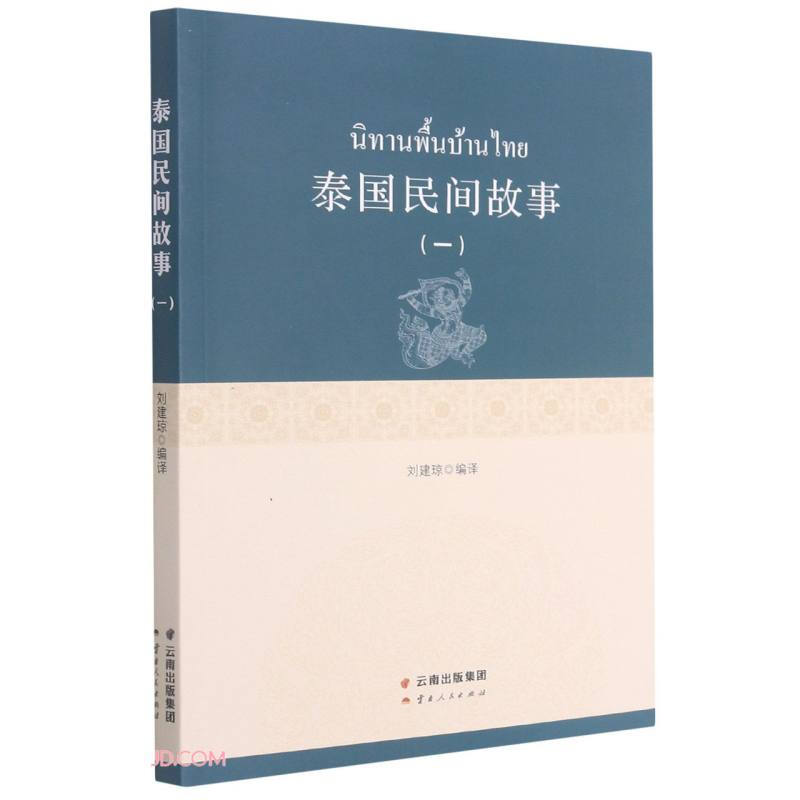 泰国民间故事(1)(中文泰文)