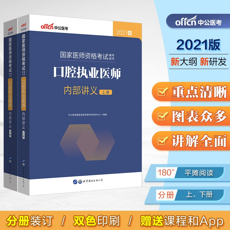 口腔执业医师内部讲义 2021版(全2册)