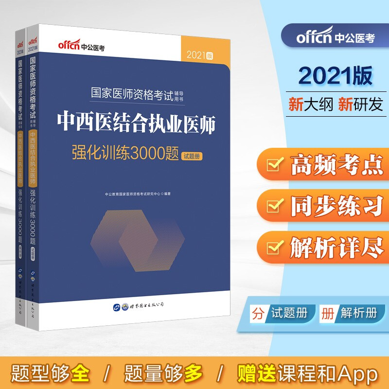 2021国家医师资格考试辅导用书·中西医结合执业医师强化训练3000题