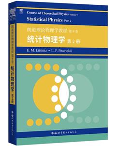 朗道理论物理学教程 第9卷 统计物理学 第2册-技术教育社区