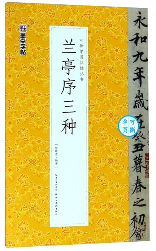 兰亭序三种