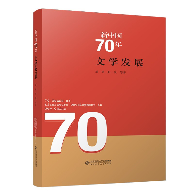 新中国70年文学发展