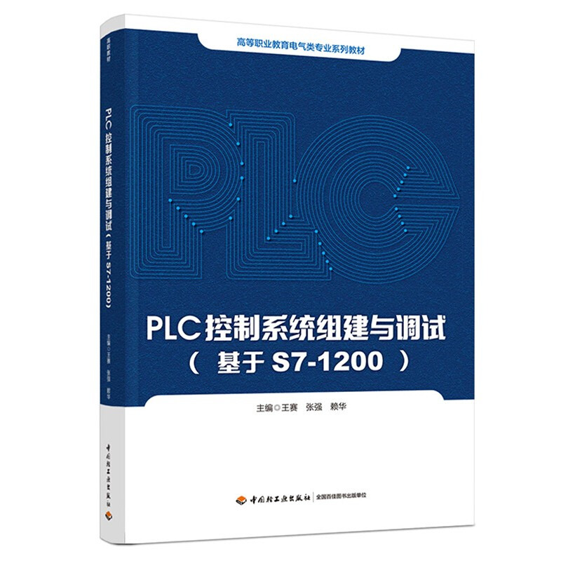 PLC控制系统组建与调试(基于S7-1200)