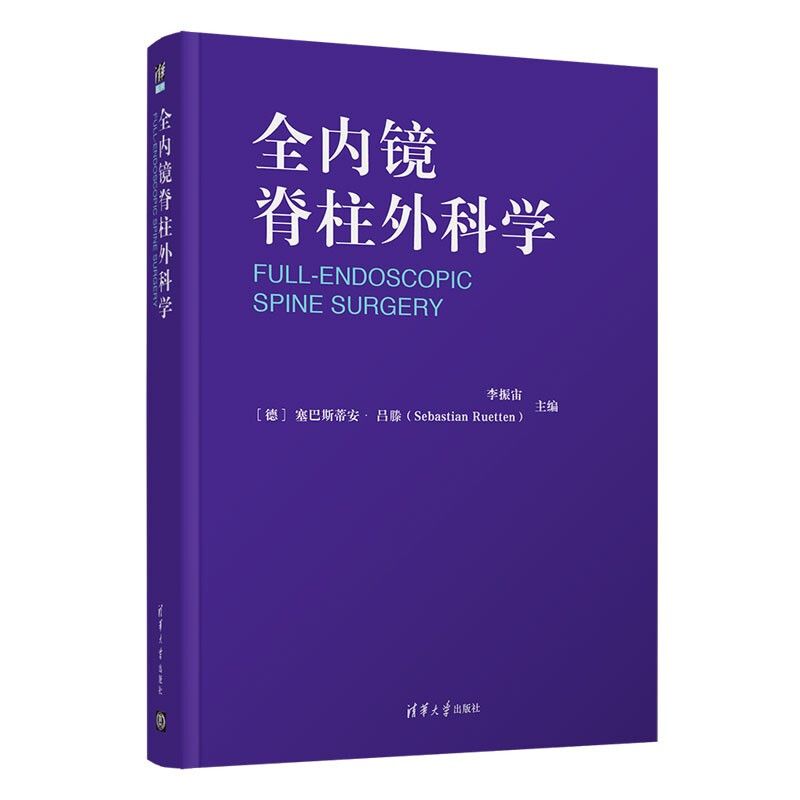 全内镜脊柱外科学