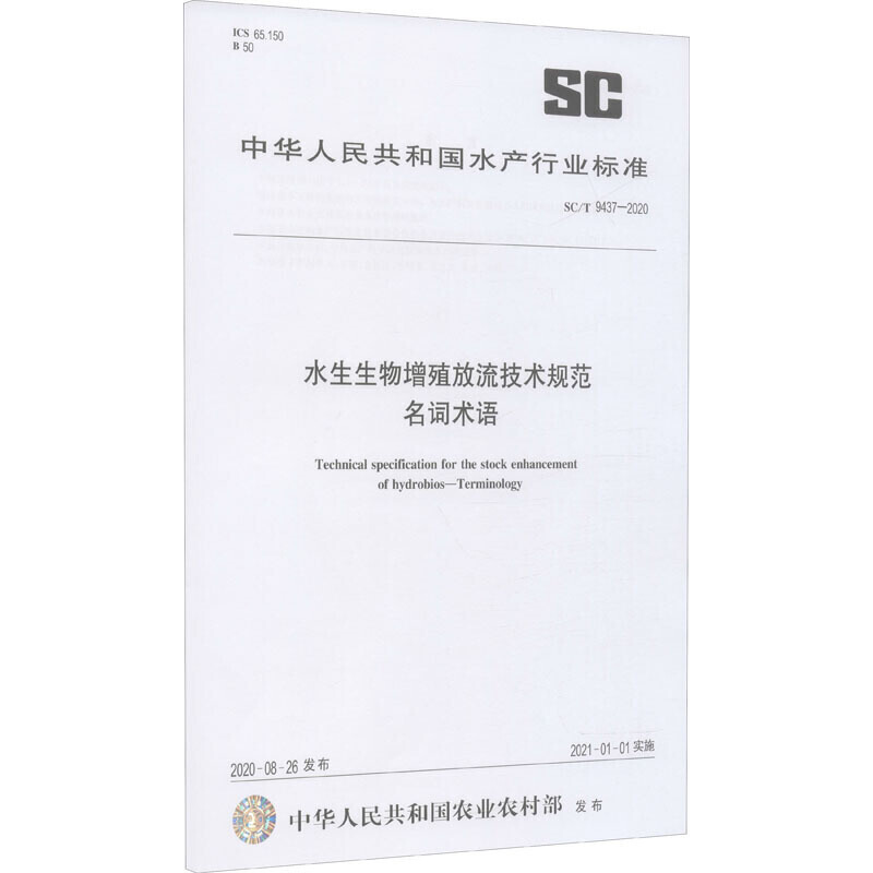 水生生物增殖放流技术规范 名词术语 SC/T 9437-2020