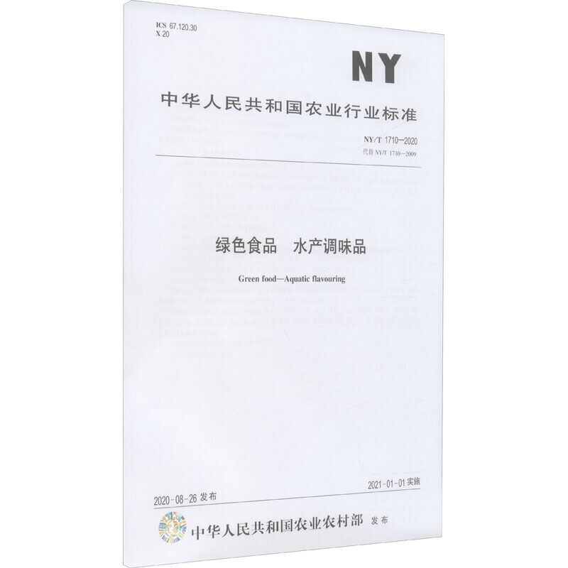 绿色食品 水产调味品 NY/T 1710-2020 代替 NY/T 1710-2009