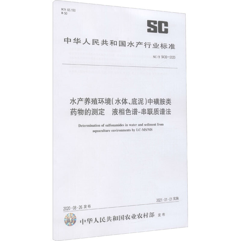 水产养殖环境(水体、底泥)中磺胺类药物的测定 液相色谱-串联质谱法 SC/T 9436-2020