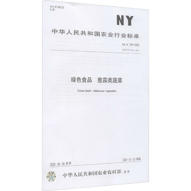 绿色食品 葱蒜类蔬菜 NY/T 744-2020