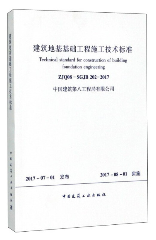 建筑地基基础工程施工技术标准