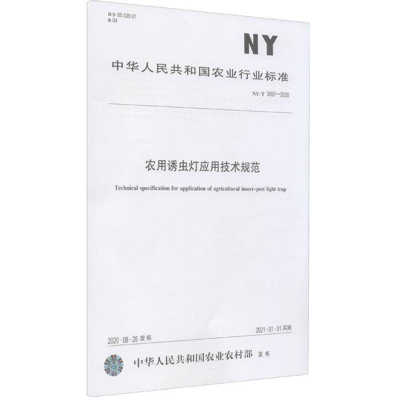 农用诱虫灯应用技术规范 NY/T 3697-2020