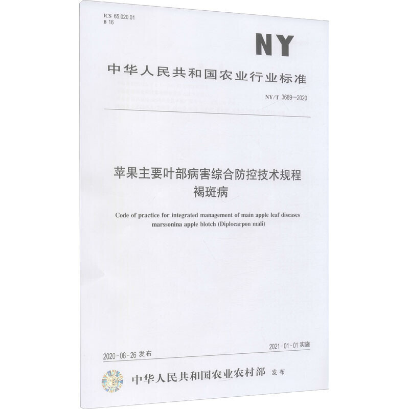 苹果主要叶部病害综合防控技术规程 褐斑病 NY/T 3689-2020