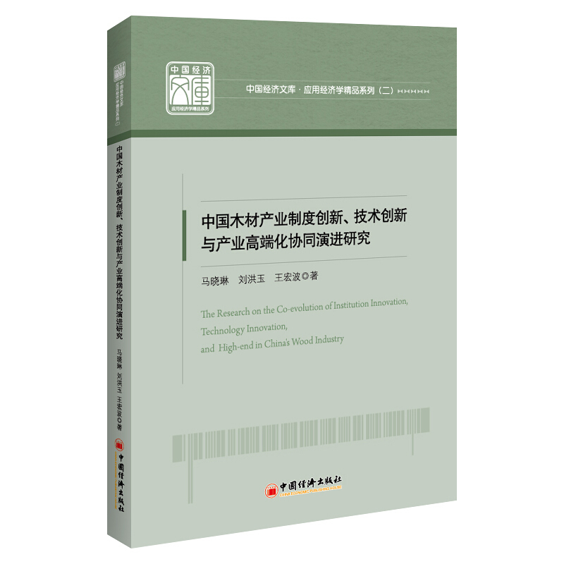 中国木材产业制度创新、技术创新与产业高端化协同演进研究