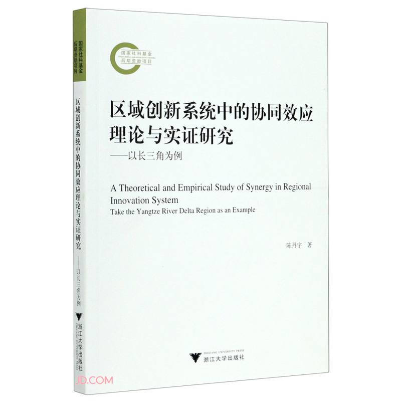区域创新系统中的协同效应理论与实证研究——以长三角为例