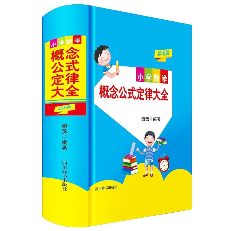 小学数学概念公式定律大全(彩图版)(精)