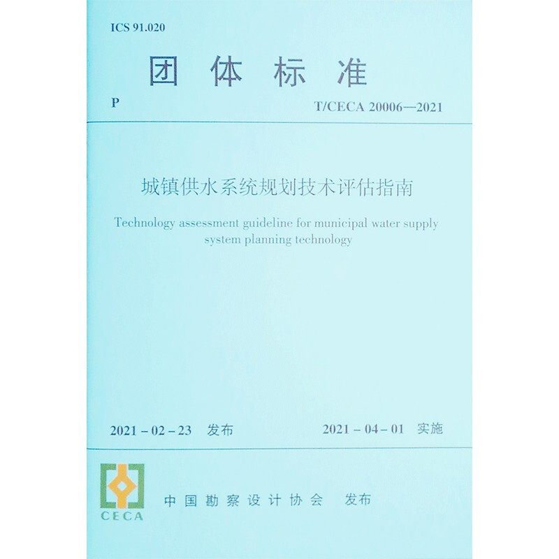 城镇供水系统规划技术评估指南 T/CECA 20006-2021